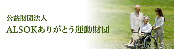 公益財団法人 ALSOKありがとう運動財団