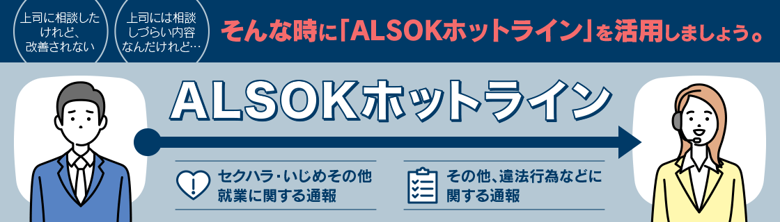 ALSOKホットライン