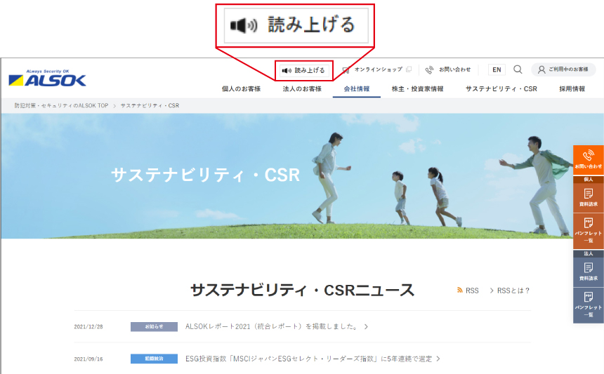 ALSOKウェブサイトへの音声読み上げ機能追加