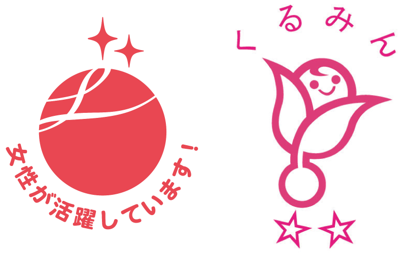 「えるぼし」認定マーク/子育てサポート企業認定マーク「くるみん」