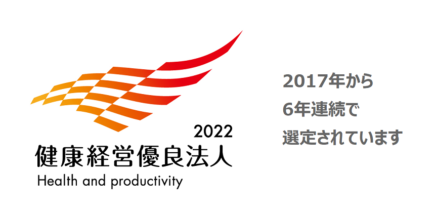 2017年から6年連続で選定されています