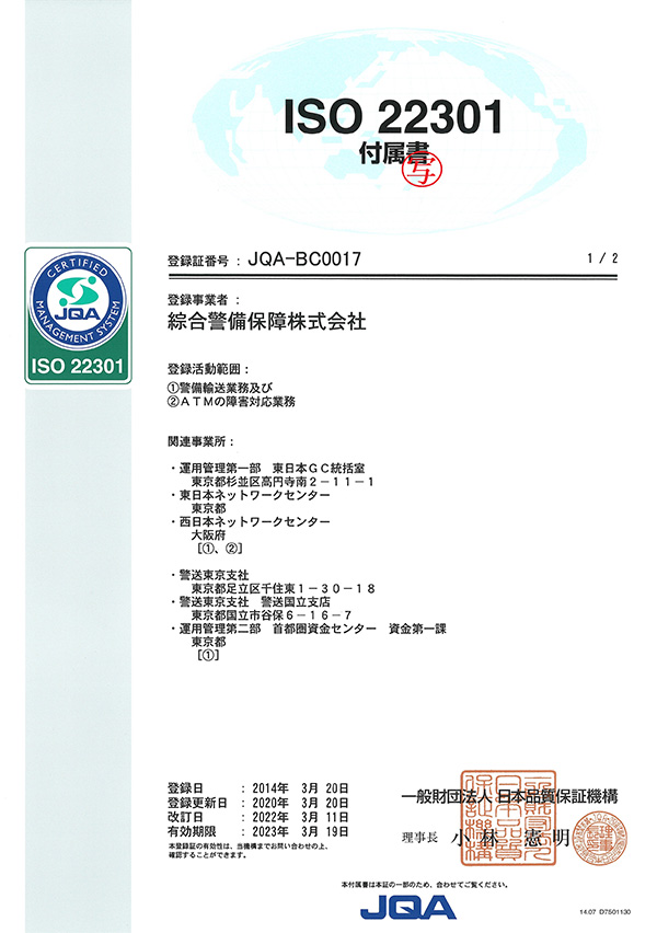 BCMS登録証 付属書1/2