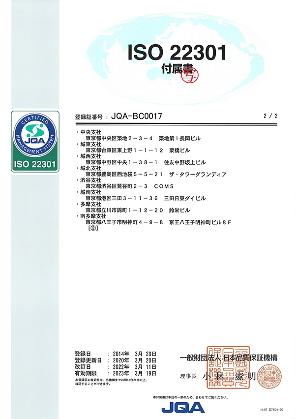 BCMS登録証 付属書2/2