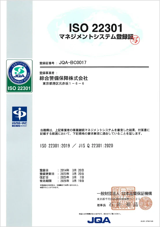 ISO22301 マネジメントシステム登録証
