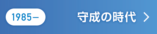 1985〜 守成の時代