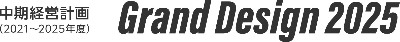 中期経営計画（2021〜2025年度）Grand Design 2025