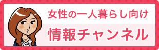 女性の一人暮らし向け情報チャンネル