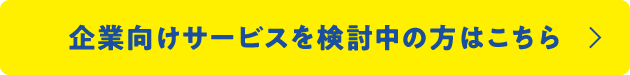 法人向け商品のページはこちら