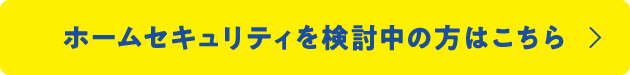 ホームセキュリティのページはこちら