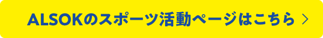 ALSOKのスポーツ活動ページはこちら