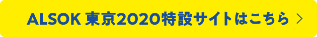 ALSOK 東京2020特設サイトはこちら