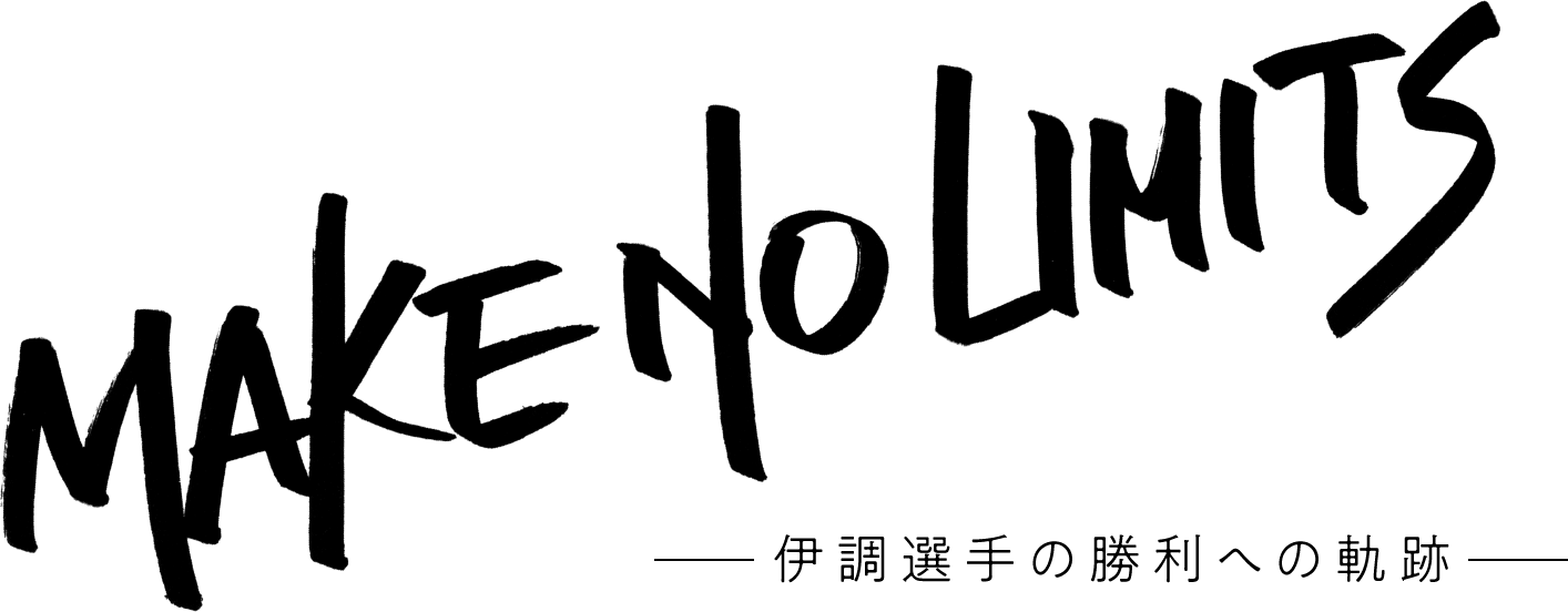 MAKE NO LIMITS —伊調選手の勝利への軌跡—