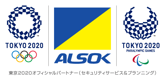 東京2020オフィシャルパートナー（セキュリティーサービス＆プランニング）