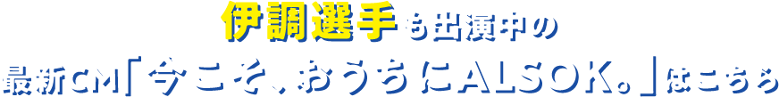 伊調選手も出演中の最新CM「今こそ、おうちにALSOK。」はこちら