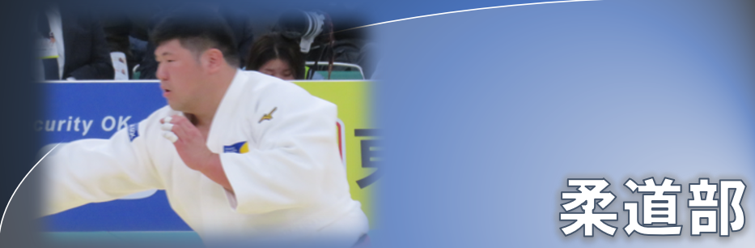 柔道部