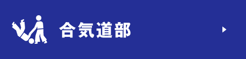 合気道部