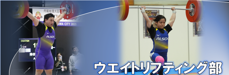 ウエイトリフティング部
