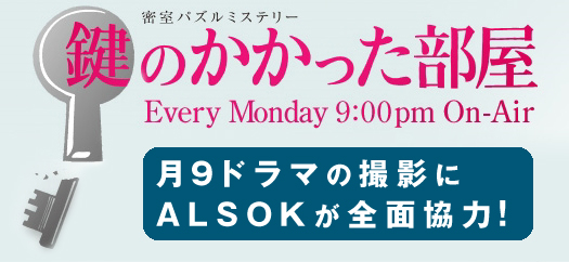 鍵のかかった部屋 フジテレビ月9ドラマ 特集 会社情報 ホームセキュリティ 総合防犯対策のアルソック ａｌｓｏｋ 綜合警備保障