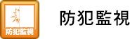 防犯監視