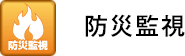 防災監視