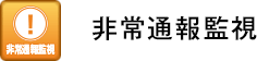 非常通報監視
