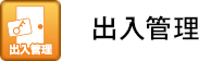出入管理