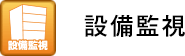 設備監視