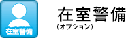 在室警備(オプション)