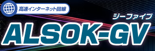 高速インターネット回線 ALSOK-GV(ジーファイブ)