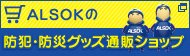 ALSOKの防犯・防災グッズ通販ショップ