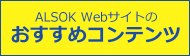 ALSOK Webサイトのおすすめコンテンツ