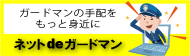 ガードマンの手配をもっと身近に ネットdeガードマン