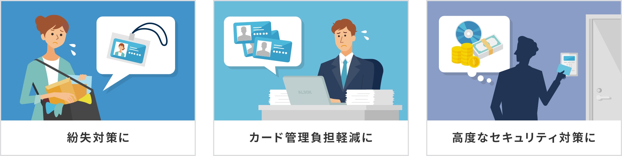 紛失対策に、カード管理負担軽減に、高度なセキュリティ対策に