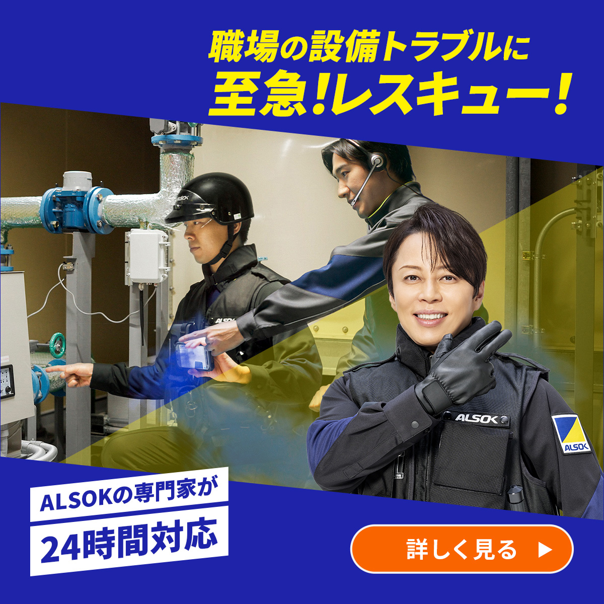 ALSOK設備レスキュー