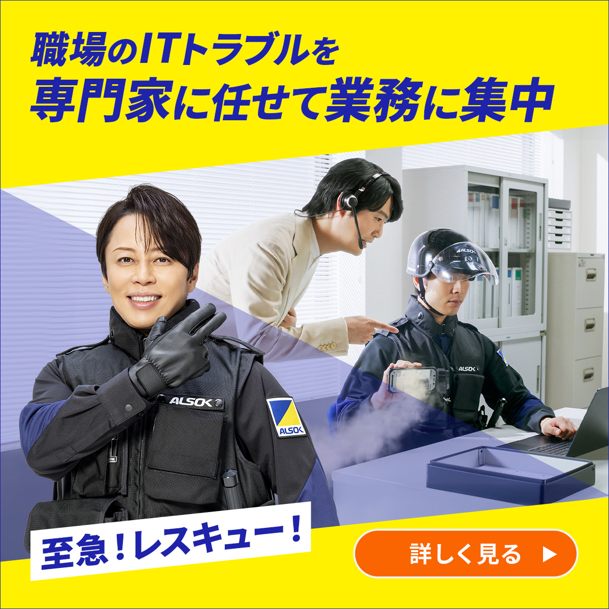 ALSOK ITレスキュー