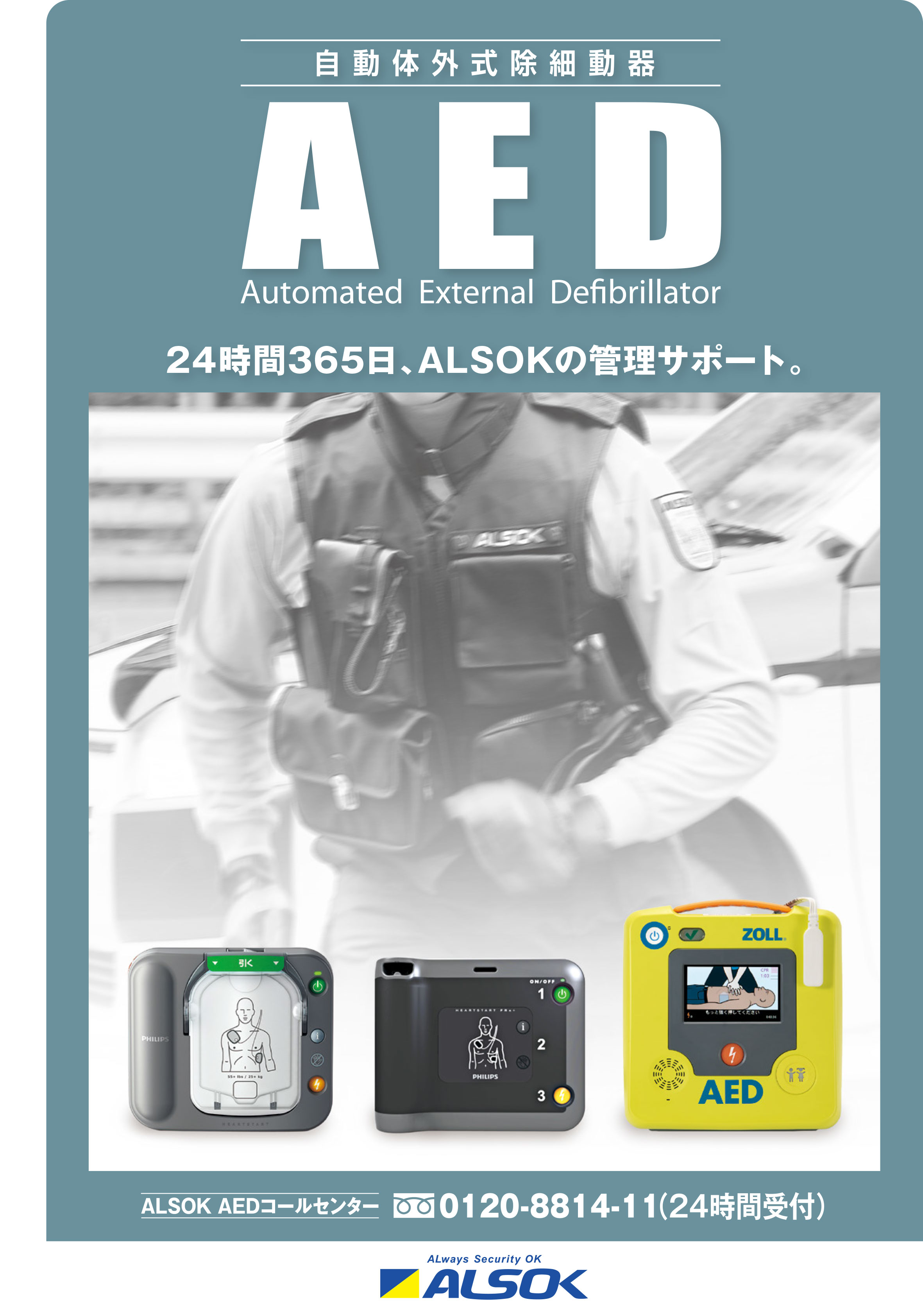 AED（自動体外式除細動器）