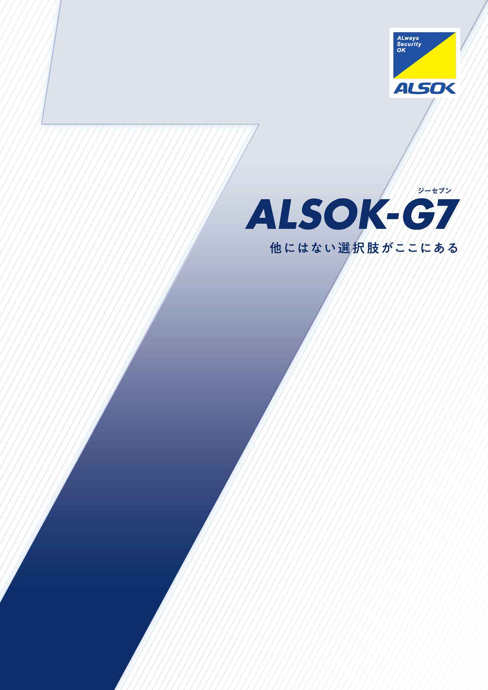ALSOK－G7（機械警備／オンラインセキュリティ）
