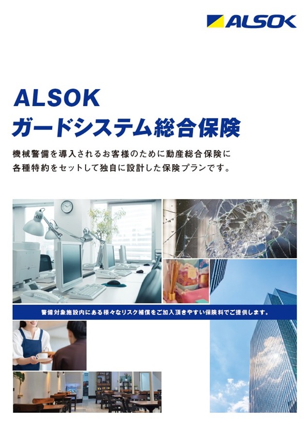ALSOKガードシステム総合保険