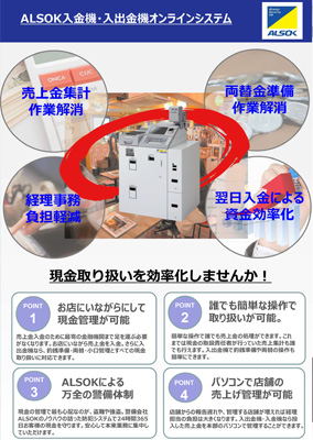 入金機・入出金機オンラインシステム