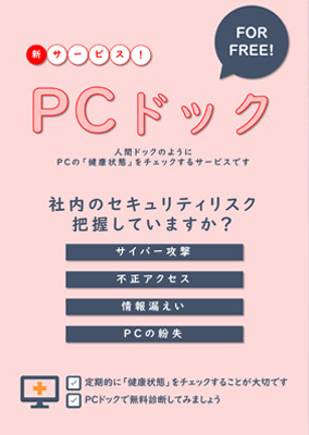 無料脆弱性診断サービス「PCドック」