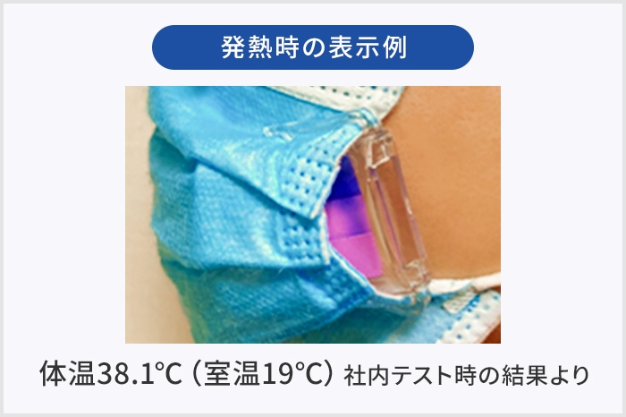 発熱時の表示例:体温38.1度(室温19度)社内テスト時の結果より