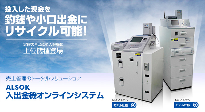 ALSOK入出金機オンラインシステム|防犯対策ならアルソック