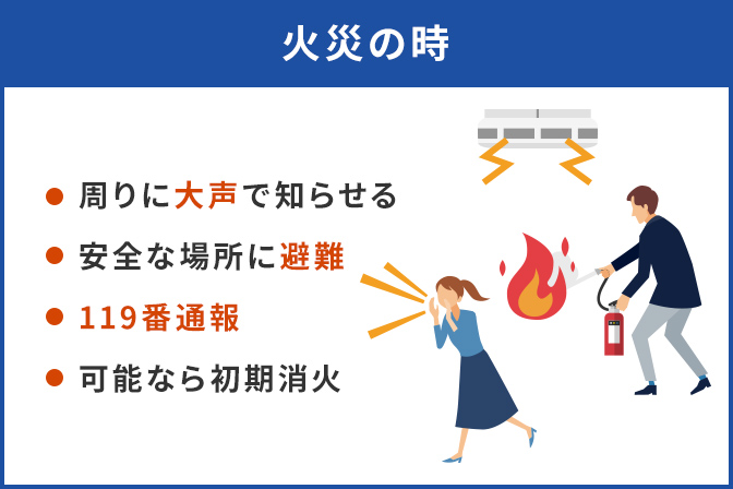 火災の時:周りに大声で知らせる、安全な場所に避難、119番通報、可能なら初期消火