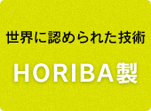 ǧ줿 HORIBA