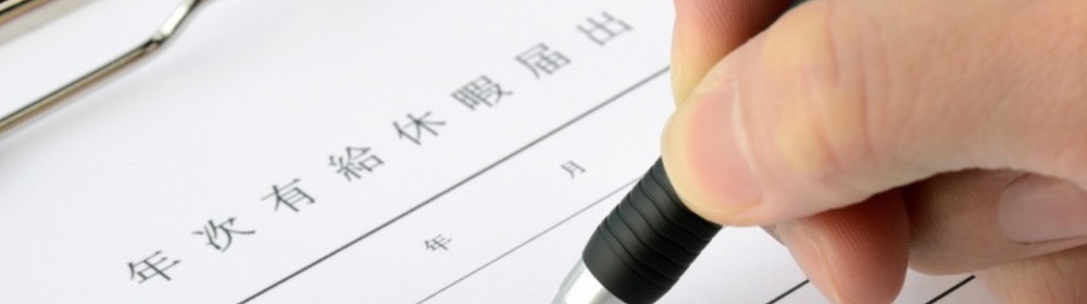 年次有給休暇とは?付与日数や義務化における企業の管理方法