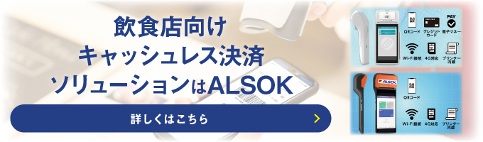 ALSOKマルチQR決済ソリューション