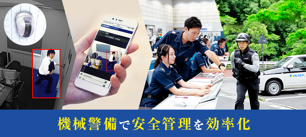 機械警備とは?機械警備の仕組みやセンサーの種類・活用のメリット