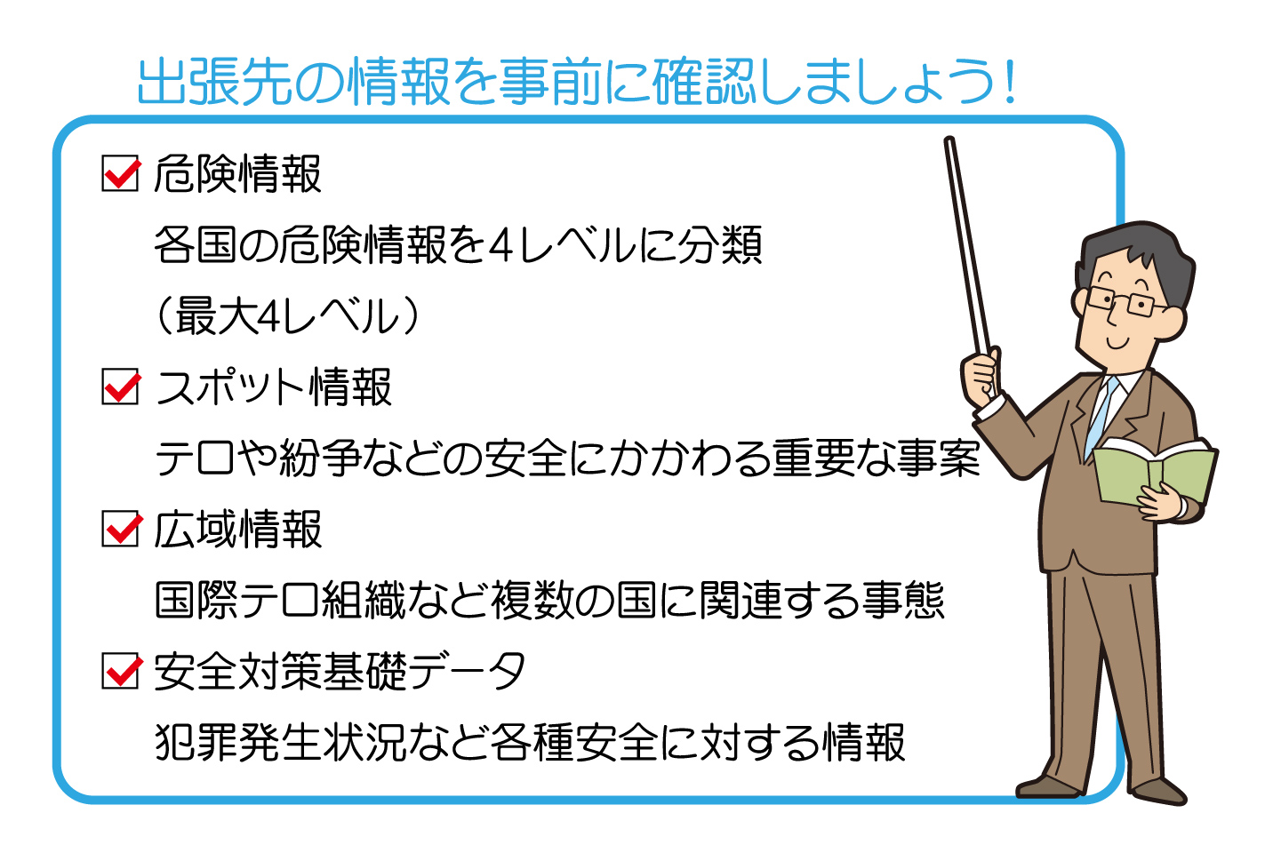 海外出張を行う企業に求められる対策