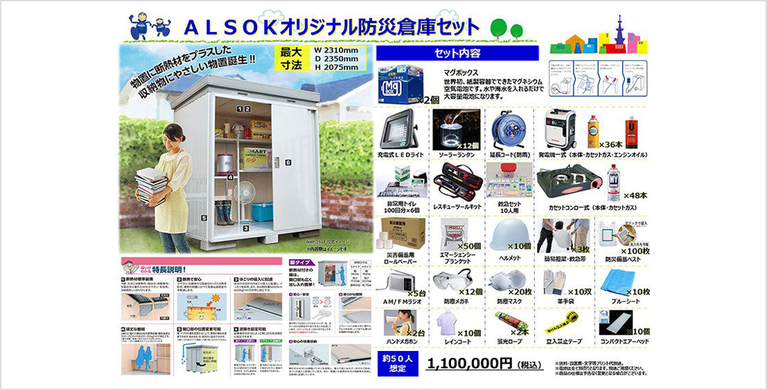 パンフレット: ALSOKオリジナル防災倉庫セット 約50人想定 1,100,000円(税込)