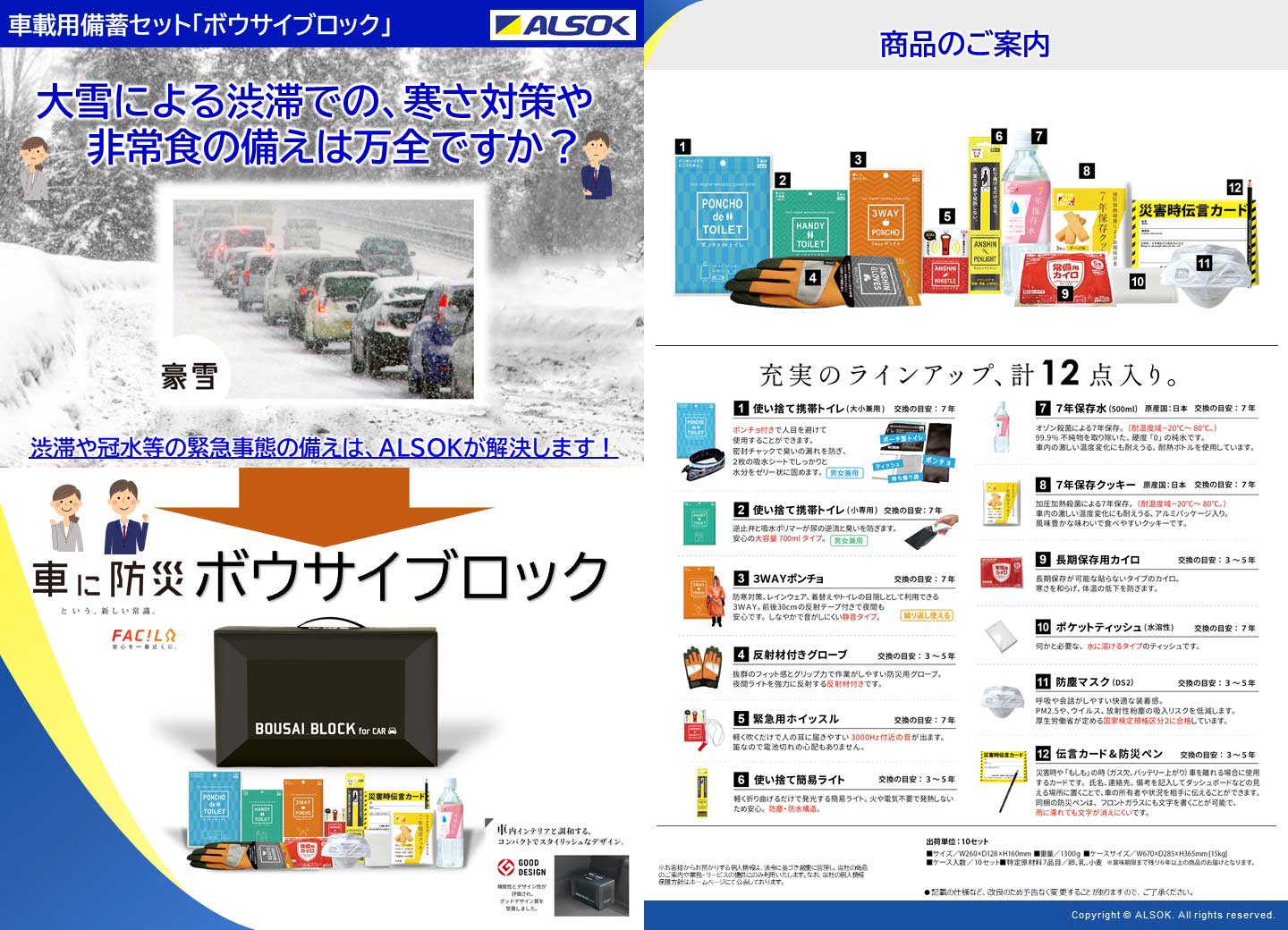 パンフレット: 車載用備蓄セット「ボウサイブロック」